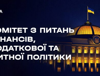 Засідання Комітету з питань фінансів, податкової та митної політики 06.04.2026