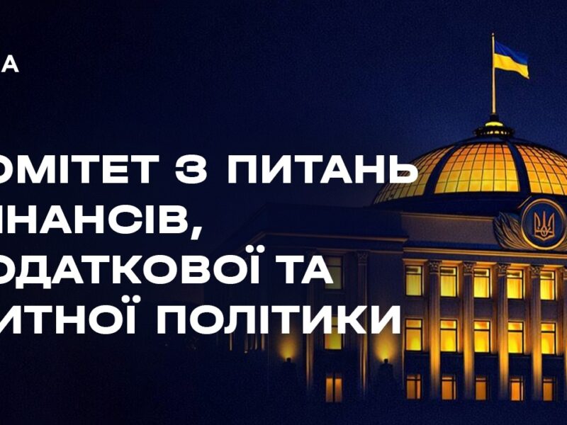 Засідання Комітету з питань фінансів, податкової та митної політики 06.04.2026