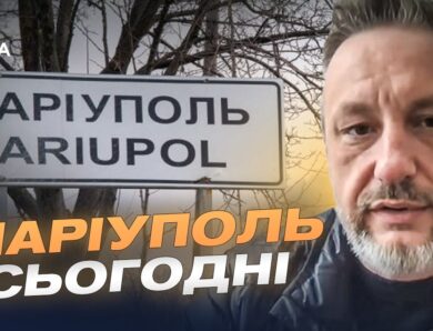 Як змінився Маріуполь за роки російської окупації? | Петро Андрющенко