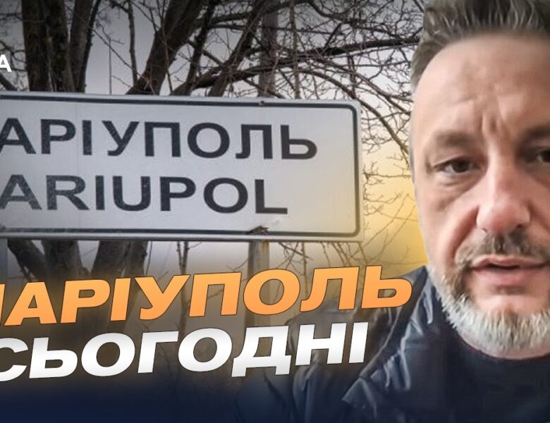 Як змінився Маріуполь за роки російської окупації? | Петро Андрющенко