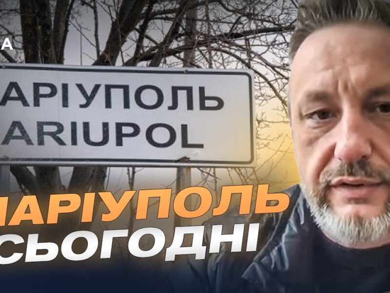 Як змінився Маріуполь за роки російської окупації? | Петро Андрющенко