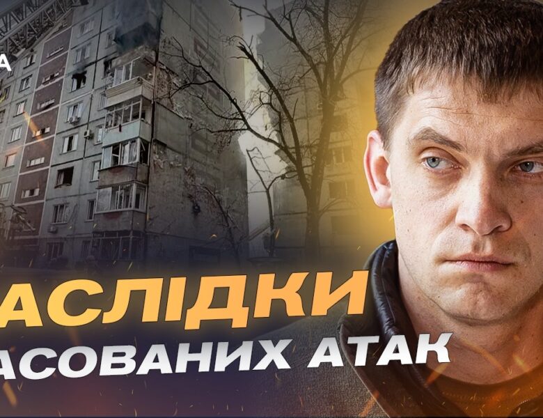 Дрони, авіабомби і щоденні атаки: ситуація у Запорізькій області | Іван Федоров