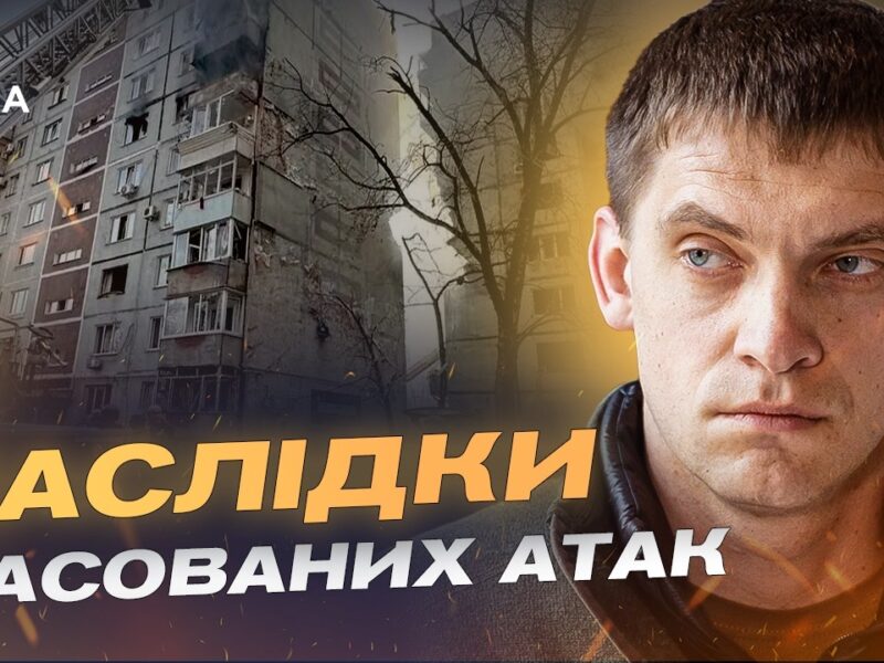 Дрони, авіабомби і щоденні атаки: ситуація у Запорізькій області | Іван Федоров