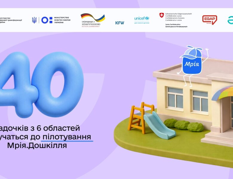 Стартує пілот Мрія.Дошкілля в шести областях України