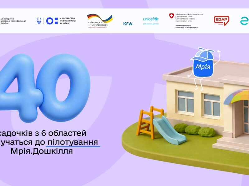 Стартує пілот Мрія.Дошкілля в шести областях України