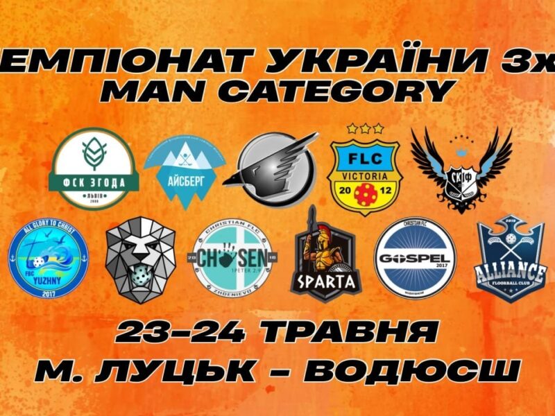 24.05 | Чемпіонат України з флорболу 3х3. Сезон 2025-2026. м. Луцьк