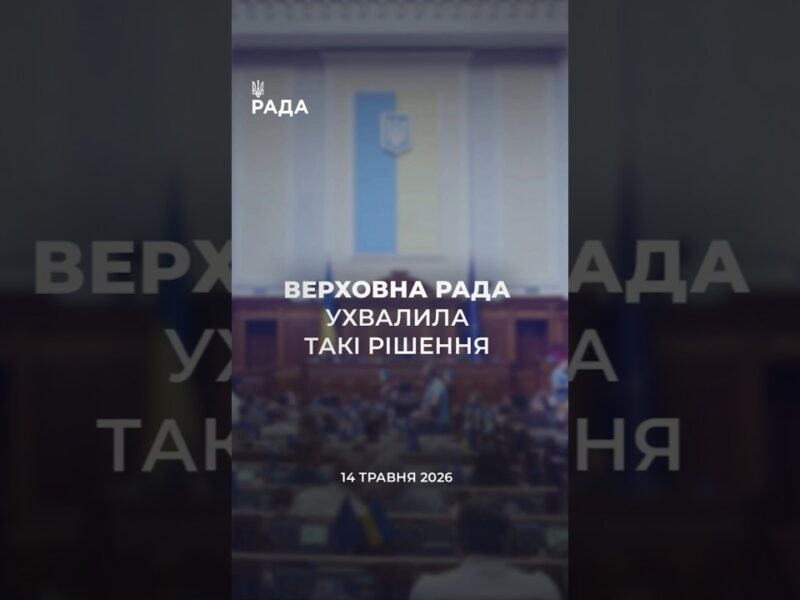 📣📃14 травня Верховна Рада України ухвалила та розглянула такі рішення