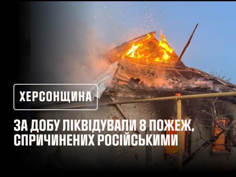 Херсонщина. За добу ліквідували 8 пожеж, спричинених російськими атаками