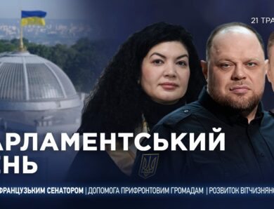 Парламентський день 21.05.2026