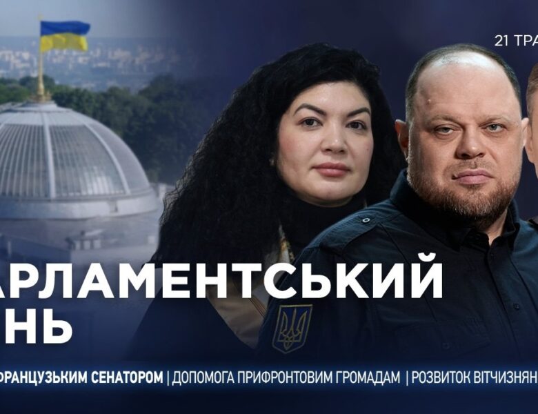 Парламентський день 21.05.2026