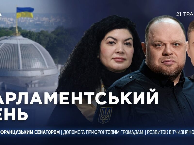 Парламентський день 21.05.2026