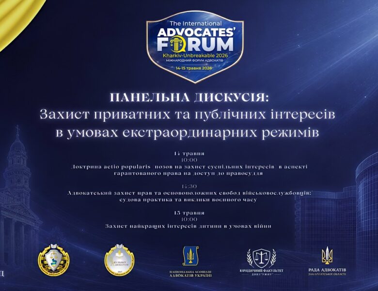 Захист приватних та публічних інтересів в умовах екстраординарних режимів