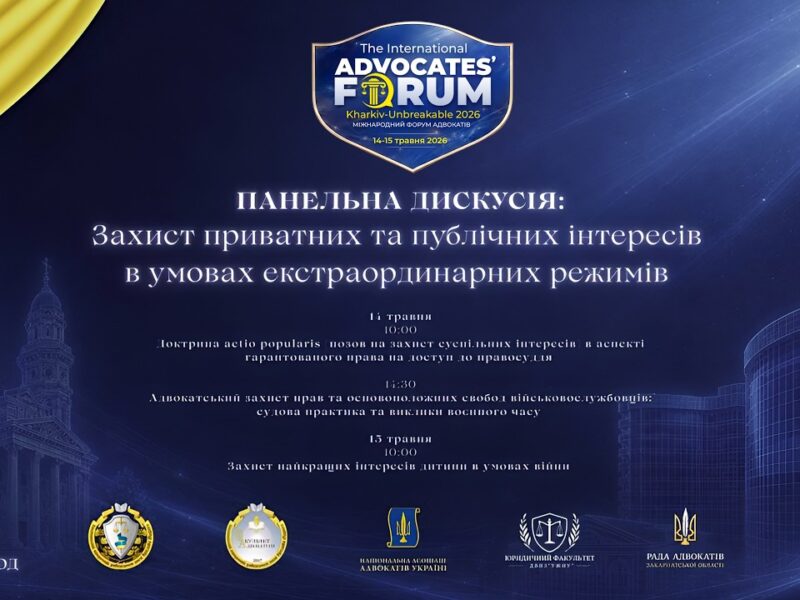 Захист приватних та публічних інтересів в умовах екстраординарних режимів