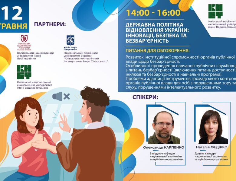 Державна політика відновлення України: інновації, безпека та безбар’єрність