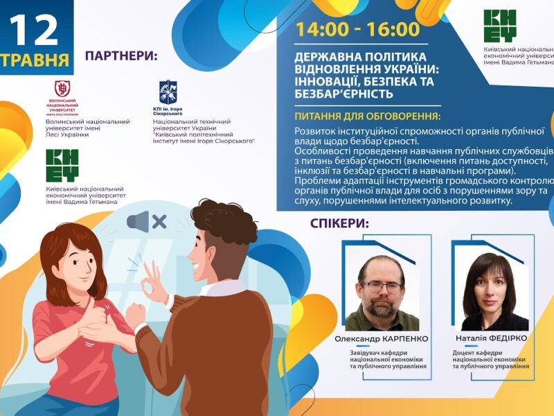 Державна політика відновлення України: інновації, безпека та безбар’єрність
