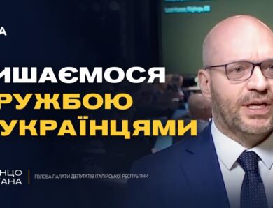 Україна дає урок Європі: підтримка Італії і спільні цінності