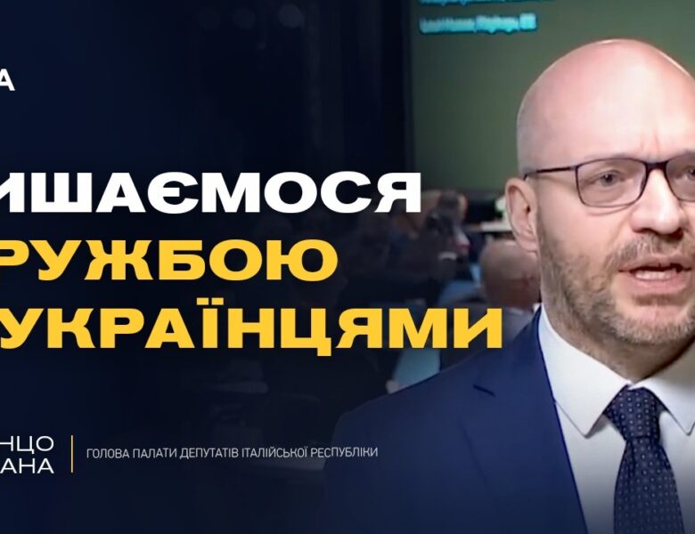 Україна дає урок Європі: підтримка Італії і спільні цінності