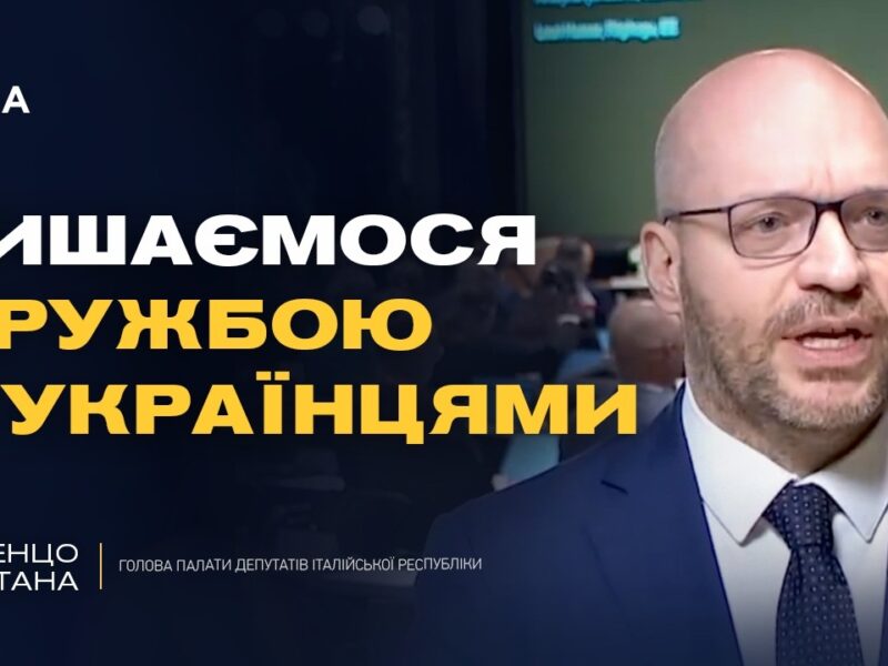 Україна дає урок Європі: підтримка Італії і спільні цінності