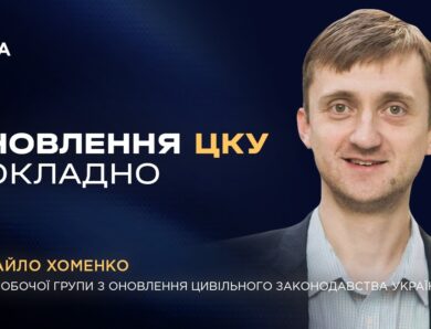 Рекодифікація Цивільного Кодексу України: основні зміни та напрямки
