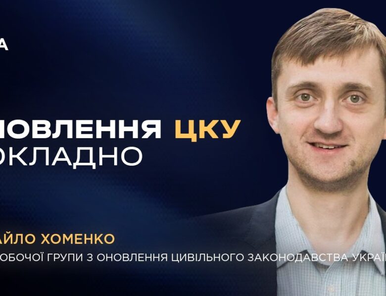 Рекодифікація Цивільного Кодексу України: основні зміни та напрямки