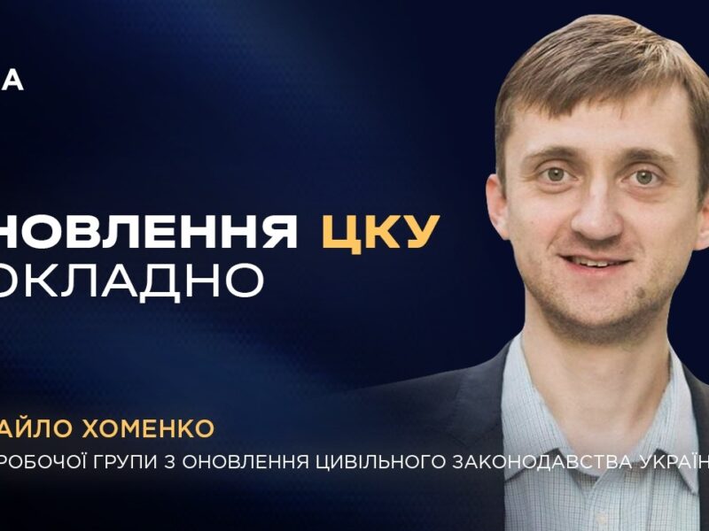 Рекодифікація Цивільного Кодексу України: основні зміни та напрямки