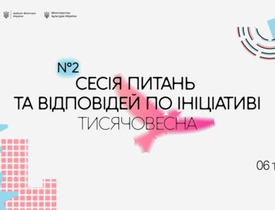 Друга Q&A-сесія «Тисячовесни»
