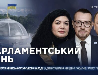 Парламентський день 18.05.2026