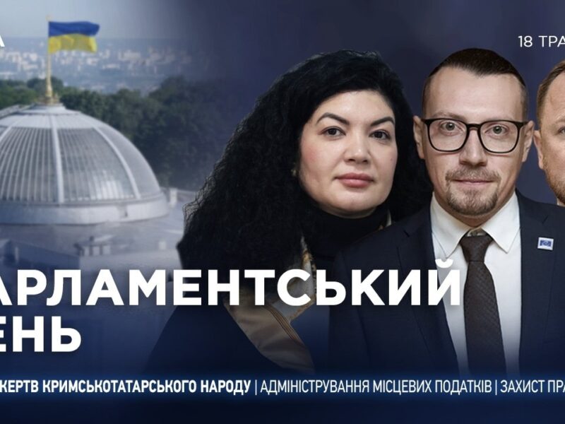 Парламентський день 18.05.2026