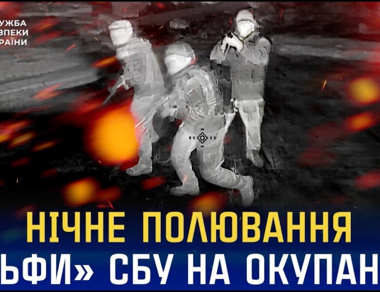 Нічне полювання «Альфи» СБУ на російських окупантів