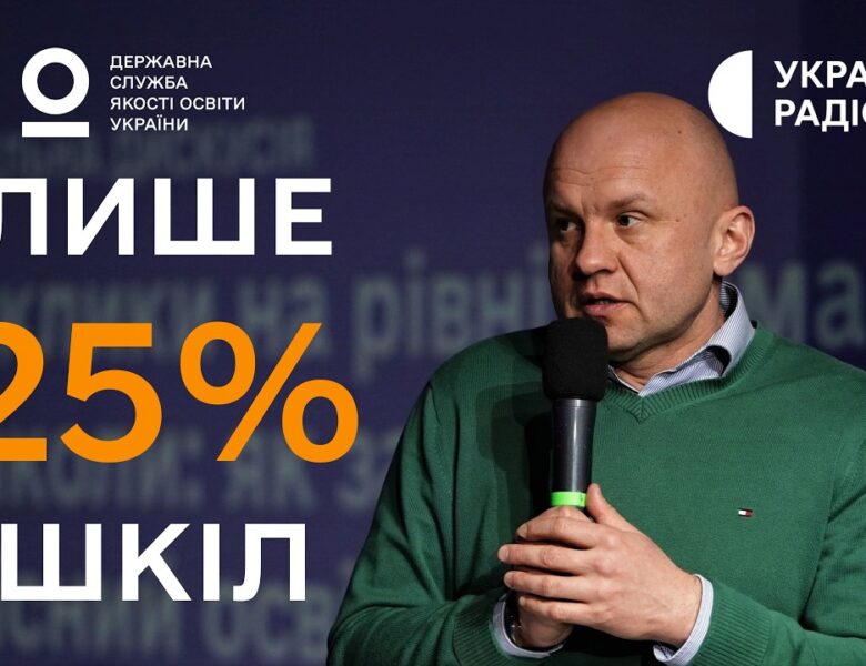 Результати аудиту шкіл 2025: безпека, інклюзія та стан укриттів