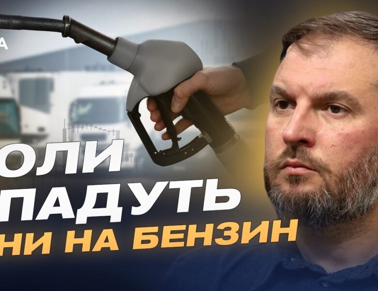 Ціни на бензин і дизель: чого чекати українським водіям | Сергій Куюн