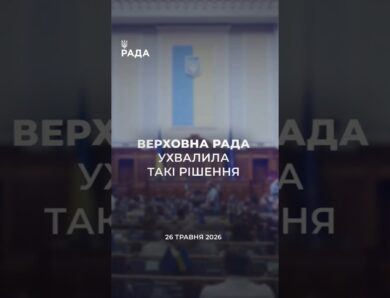 📣📃 26 травня Верховна Рада України ухвалила такі рішення