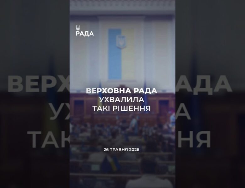 📣📃 26 травня Верховна Рада України ухвалила такі рішення