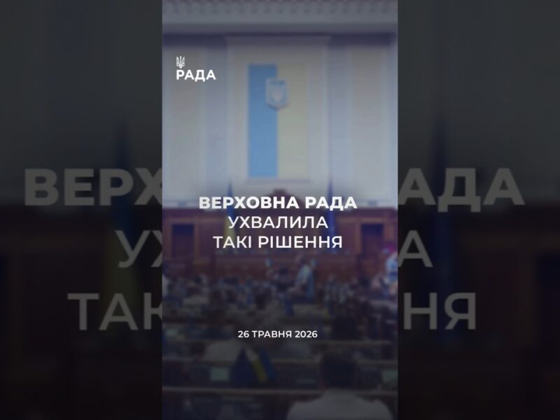 📣📃 26 травня Верховна Рада України ухвалила такі рішення