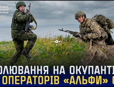 Полювання на окупантів від операторів «Альфи» СБУ