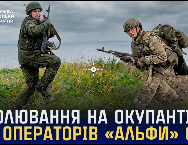 Полювання на окупантів від операторів «Альфи» СБУ