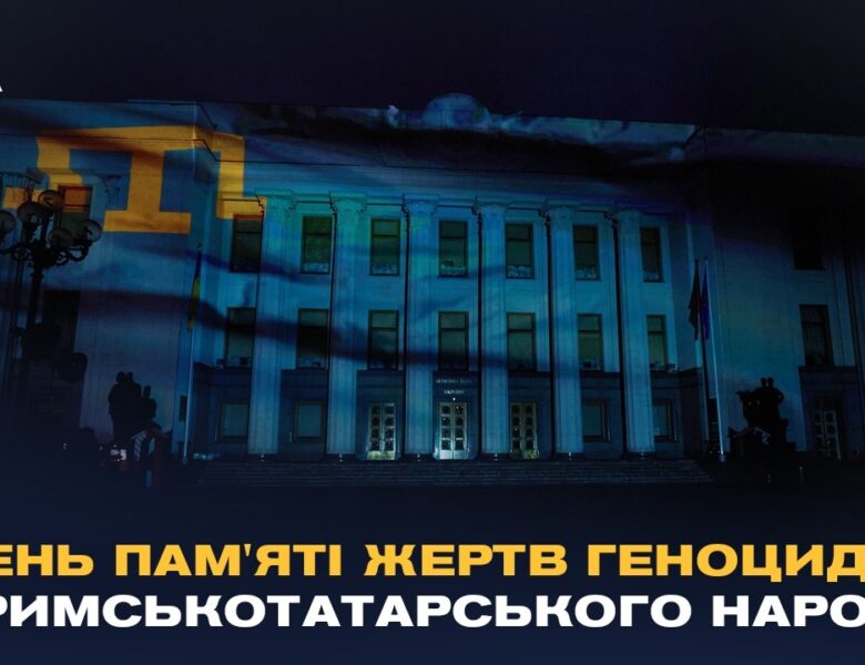 День пам’яті жертв геноциду кримськотатарського народу