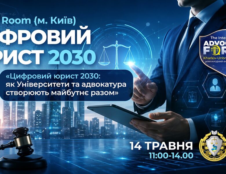 Цифровий юрист 2030: як Університети та адвокатура створюють майбутнє разом