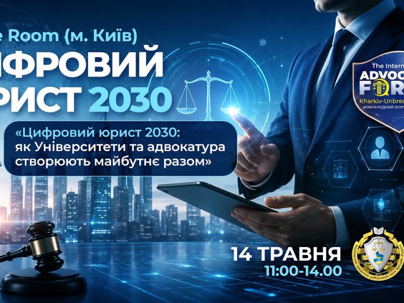 Цифровий юрист 2030: як Університети та адвокатура створюють майбутнє разом