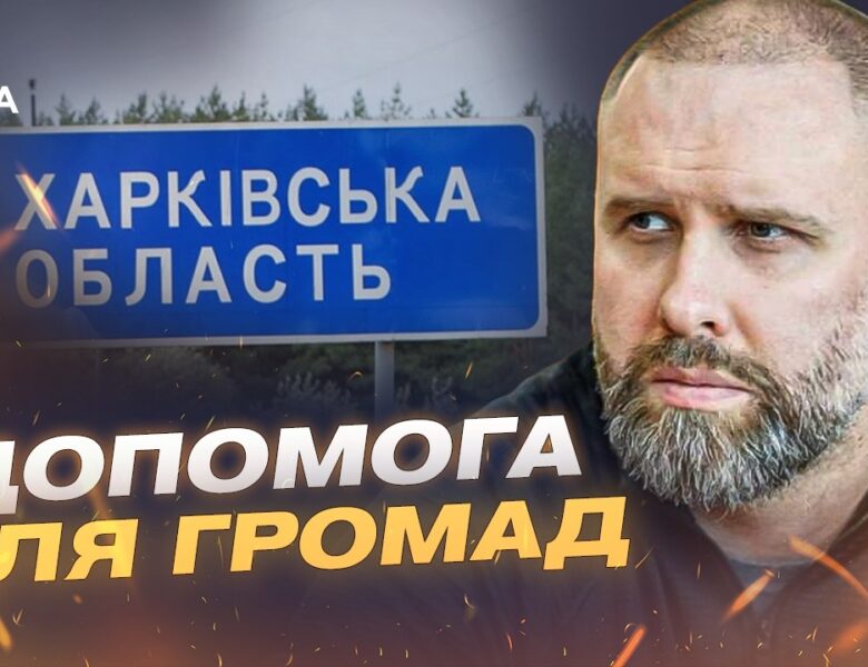 Підтримка військових та гуманітарна ситуація в Харкові | Олег Синєгубов