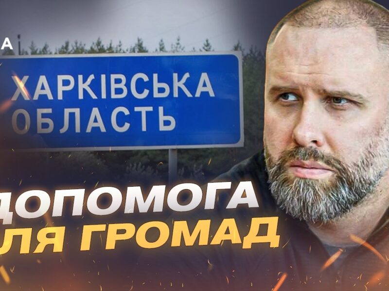 Підтримка військових та гуманітарна ситуація в Харкові | Олег Синєгубов