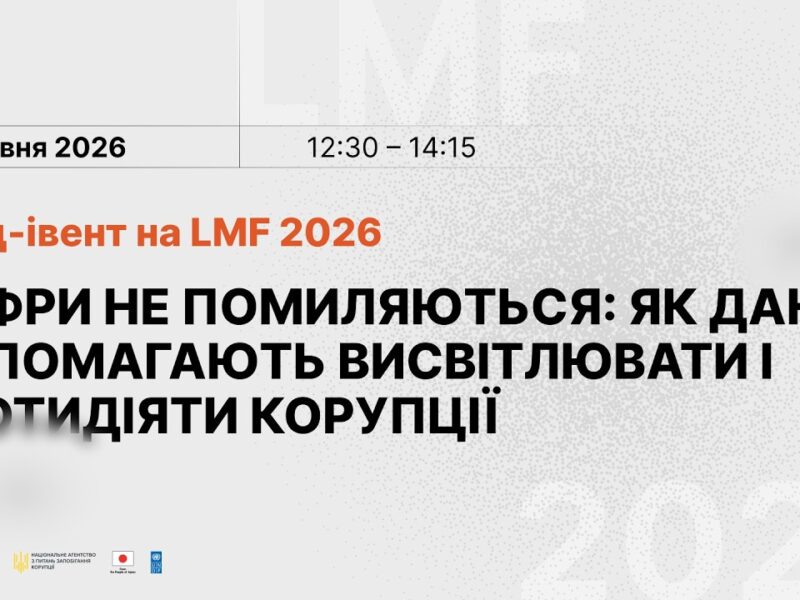 Цифри не помиляються: як дані допомагають висвітлювати і протидіяти корупції