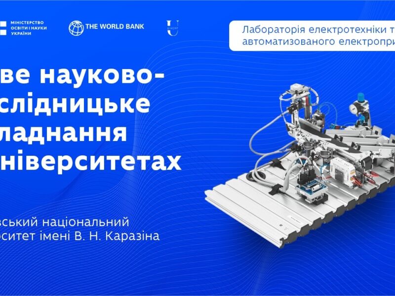 Навчально-наукова лабораторія електротехніки та автоматизації виробництва в ХНУ імені В.Н. Каразіна