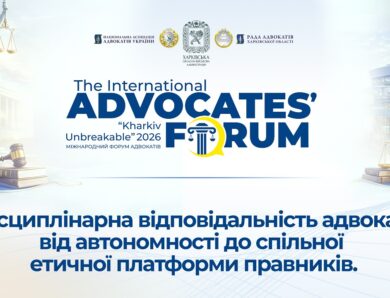 Дисциплінарна відповідальність адвоката: від автономності до спільної етичної платформи правників
