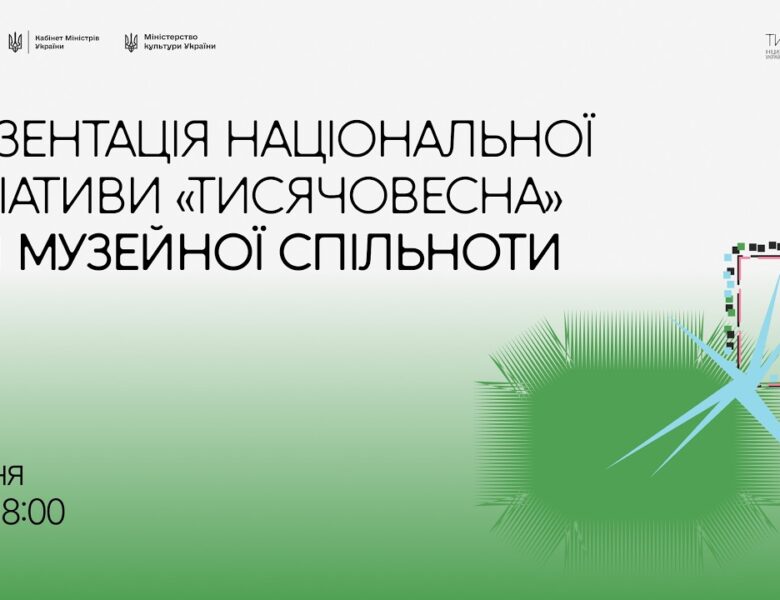 Мінкульт презентував ініціативу «Тисячовесна» для представників музейної спільноти