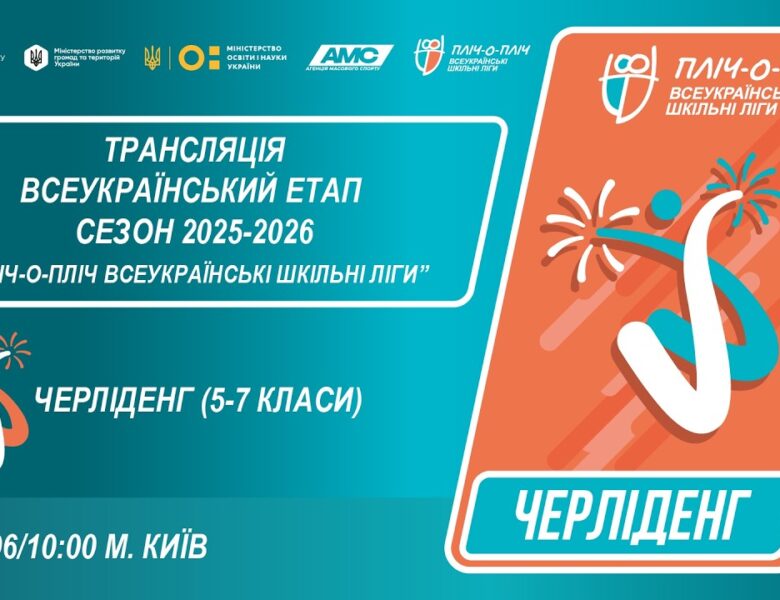 🔴LIVE | ЧЕРЛІДЕНГ | Всеукраїнський етап ПЛІЧ-О-ПЛІЧ | ШКІЛЬНІ ЛІГИ 5-7 КЛАСИ