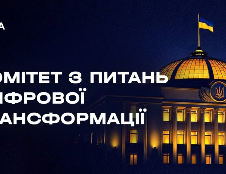 Засідання Комітету з питань цифрової трансформації 28.04.2026