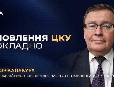 Оновлення Цивільного кодексу України: головні зміни та нововведення