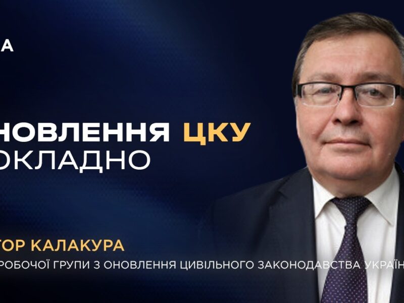 Оновлення Цивільного кодексу України: головні зміни та нововведення
