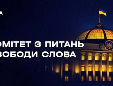 Засідання Комітету з питань свободи слова 15.05.2026